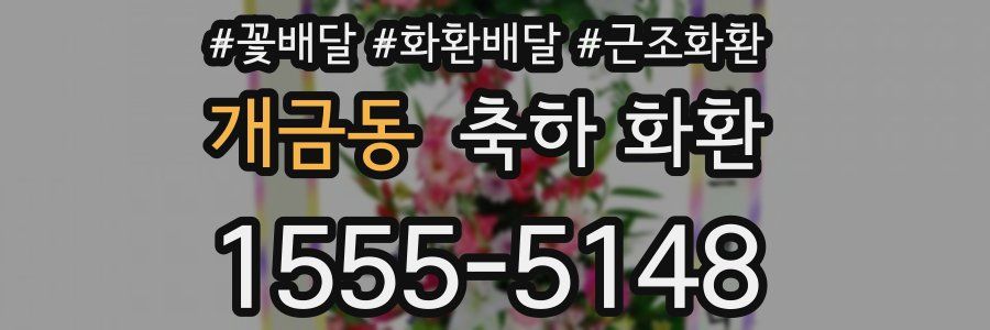 개금동 축하 화환
