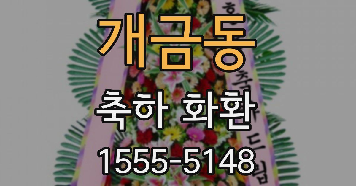 개금동 축하 화환