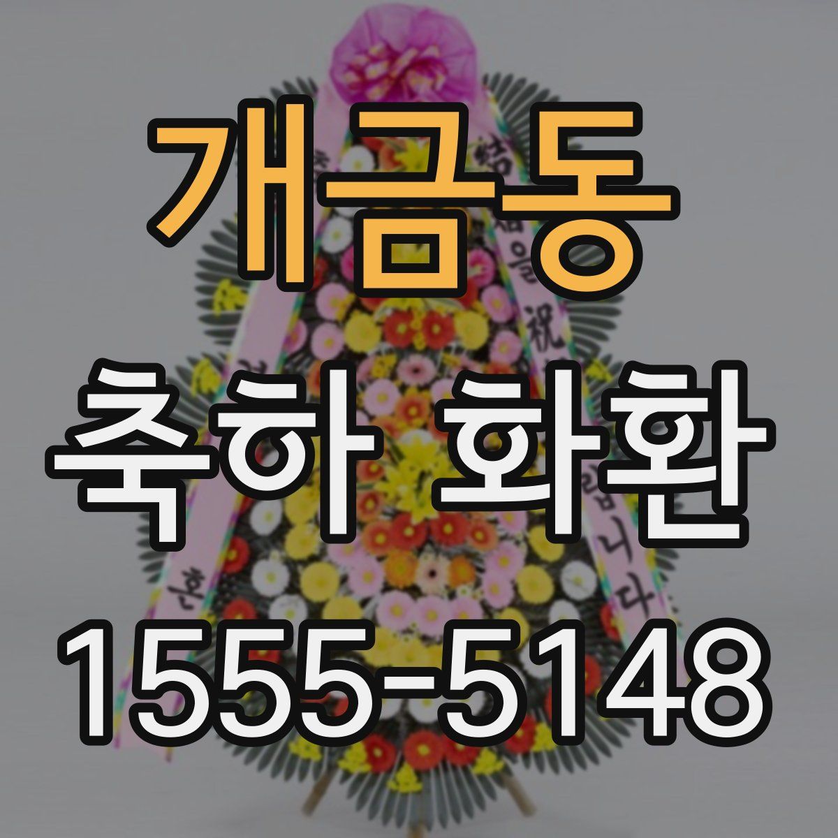개금동 축하 화환