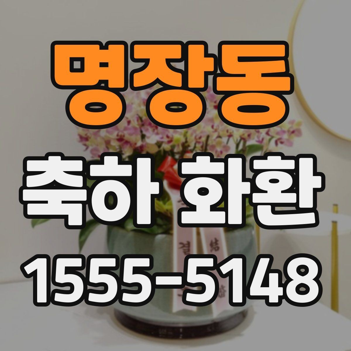 명장동 축하 화환 문구 구성에 필요한 핵심 요소