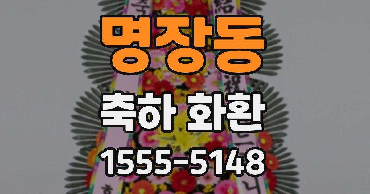 명장동 축하 화환
