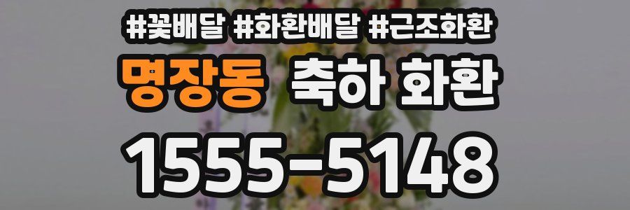 명장동 축하 화환