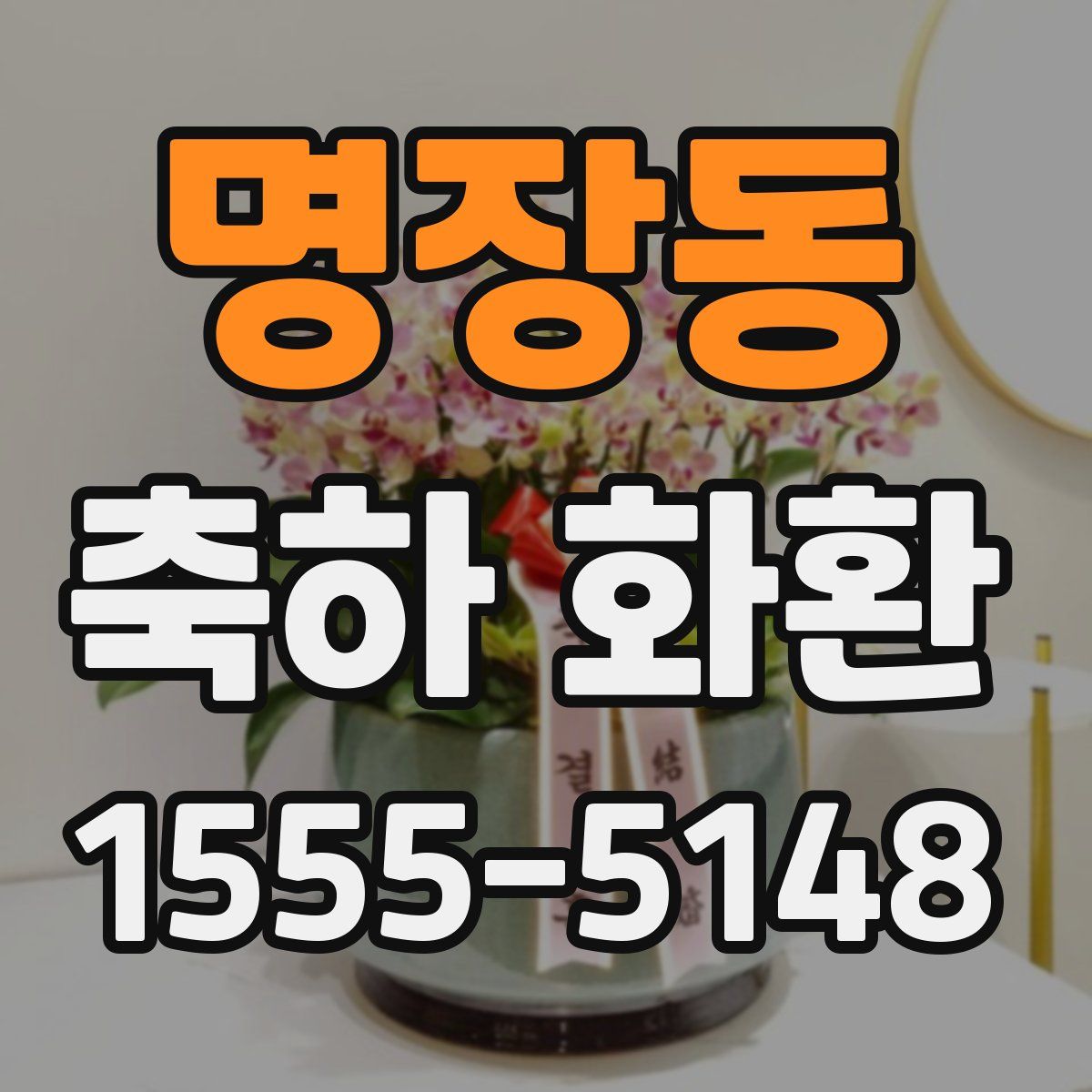 명장동 축하 화환