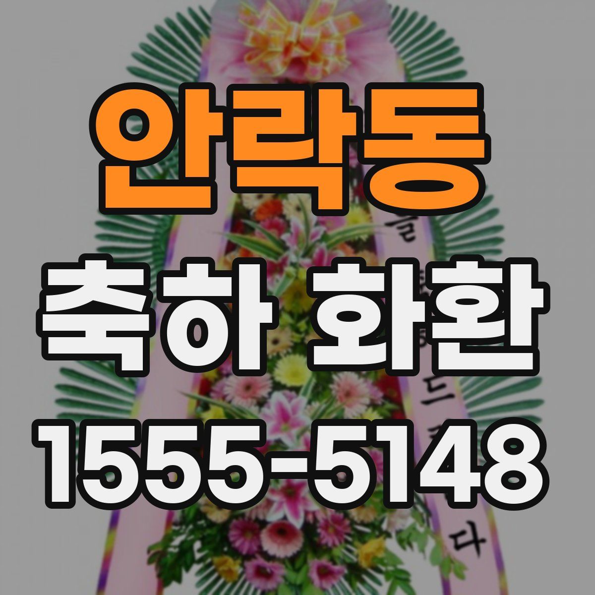 안락동 축하 화환