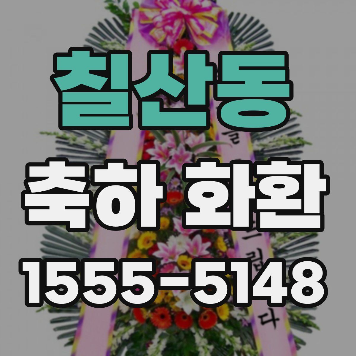 칠산동 축하 화환