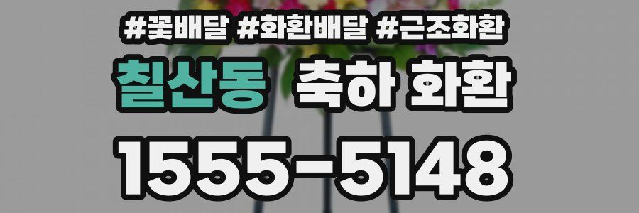 칠산동 축하 화환