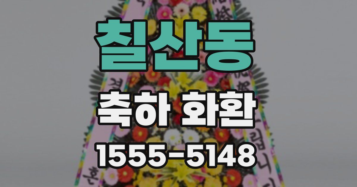 칠산동 축하 화환