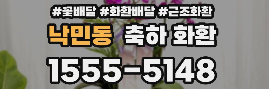 낙민동 축하 화환