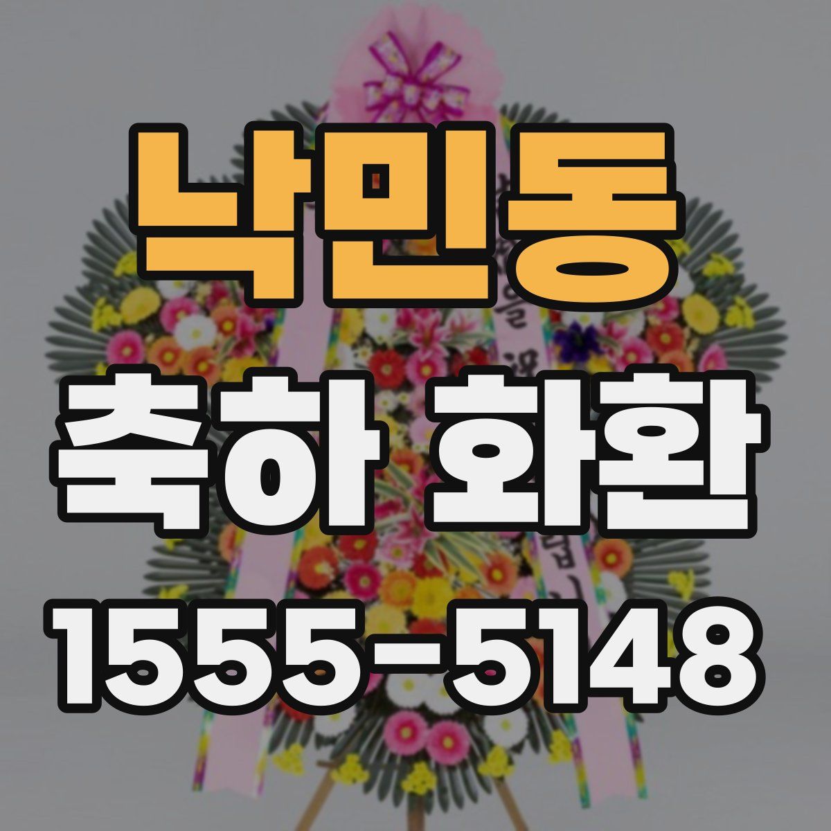 낙민동 축하 화환