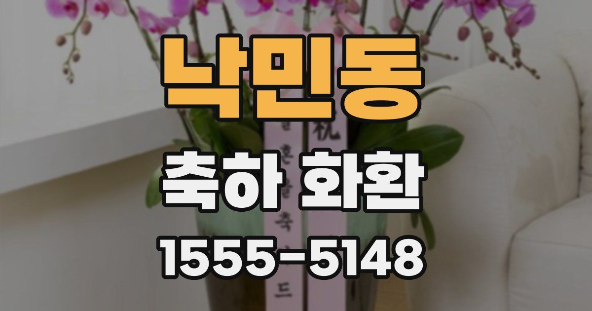 낙민동 축하 화환