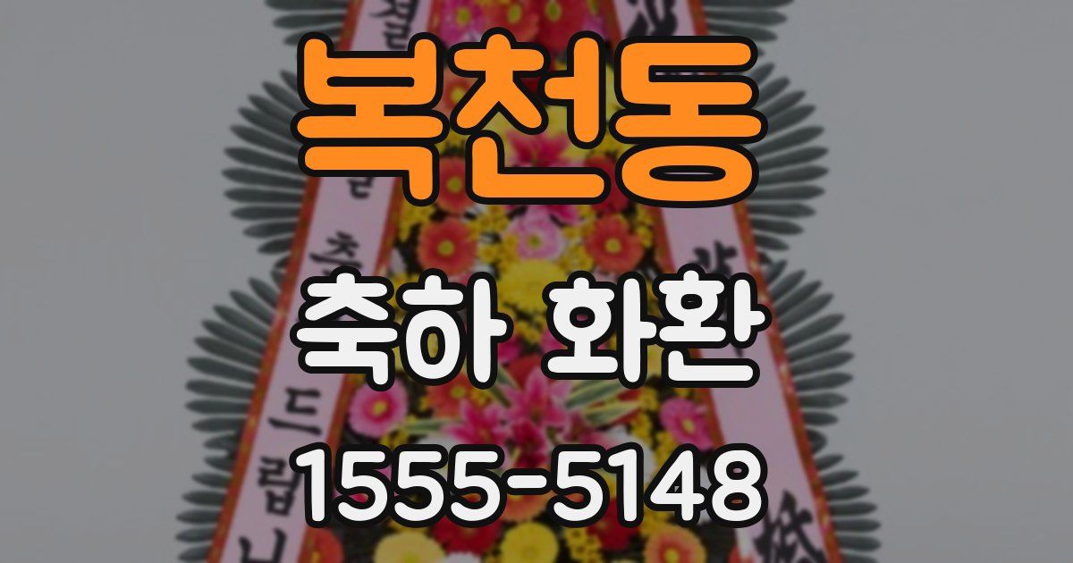 복천동 축하 화환