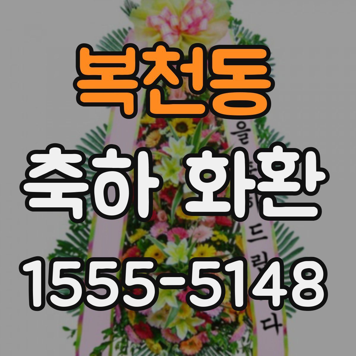 복천동 축하 화환