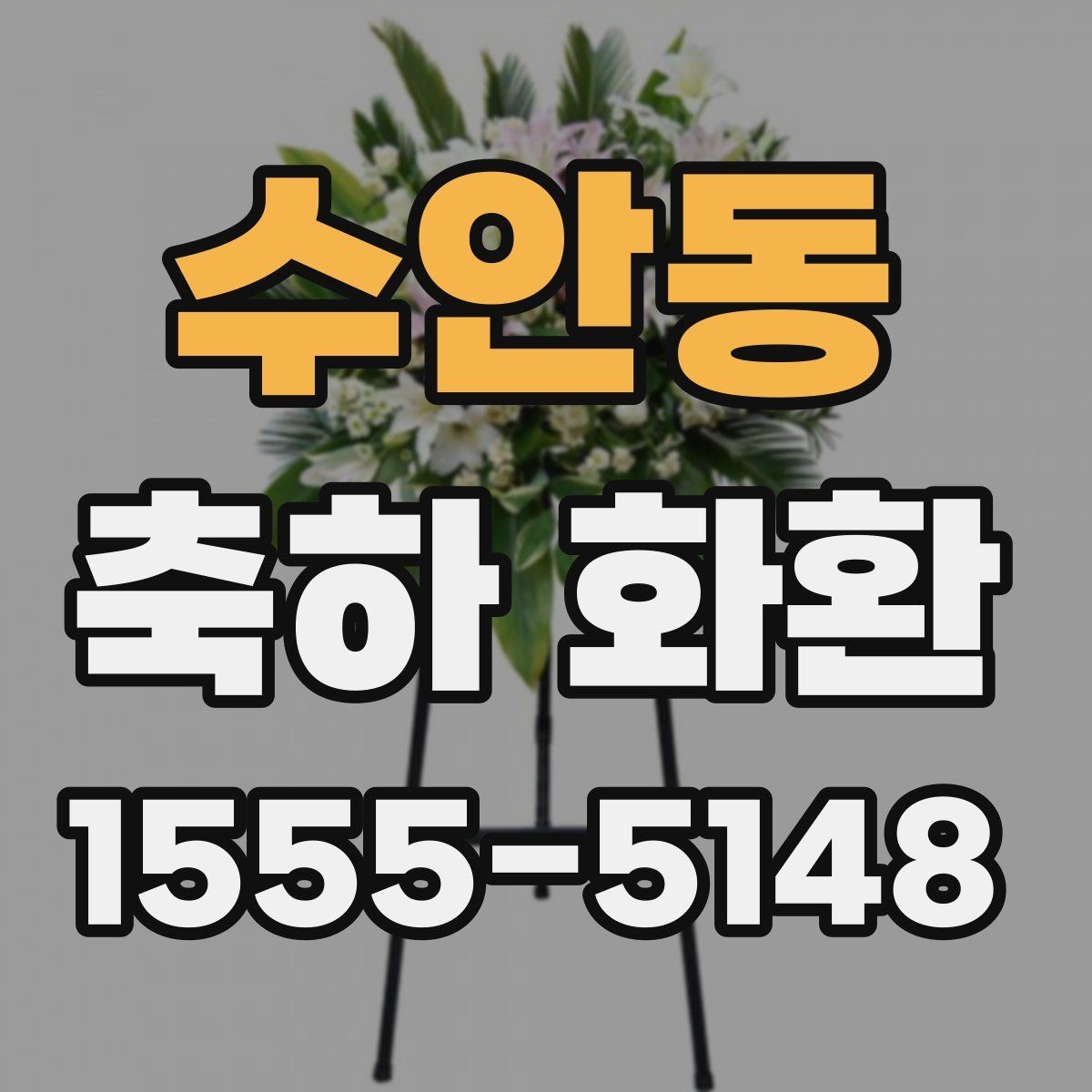 수안동 축하 화환 개업 행사에 어울리는 형태