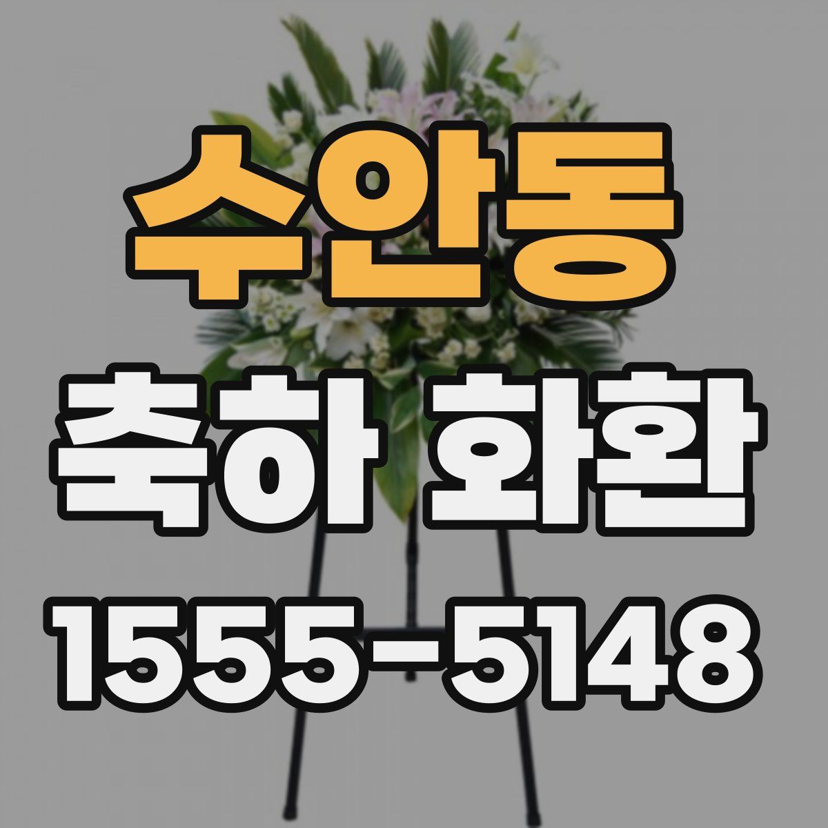 수안동 축하 화환