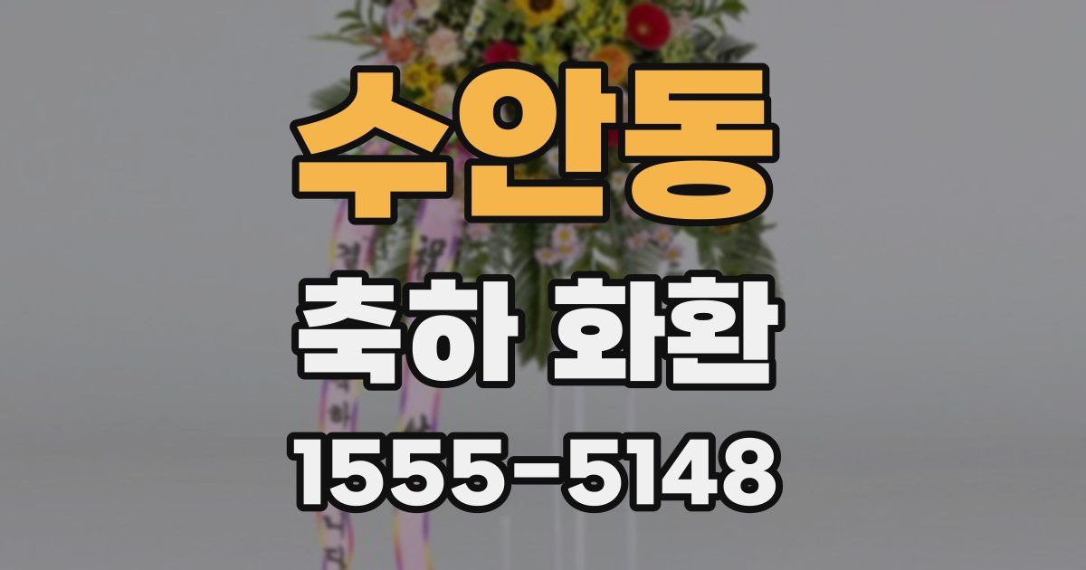수안동 축하 화환