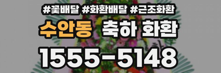 수안동 축하 화환