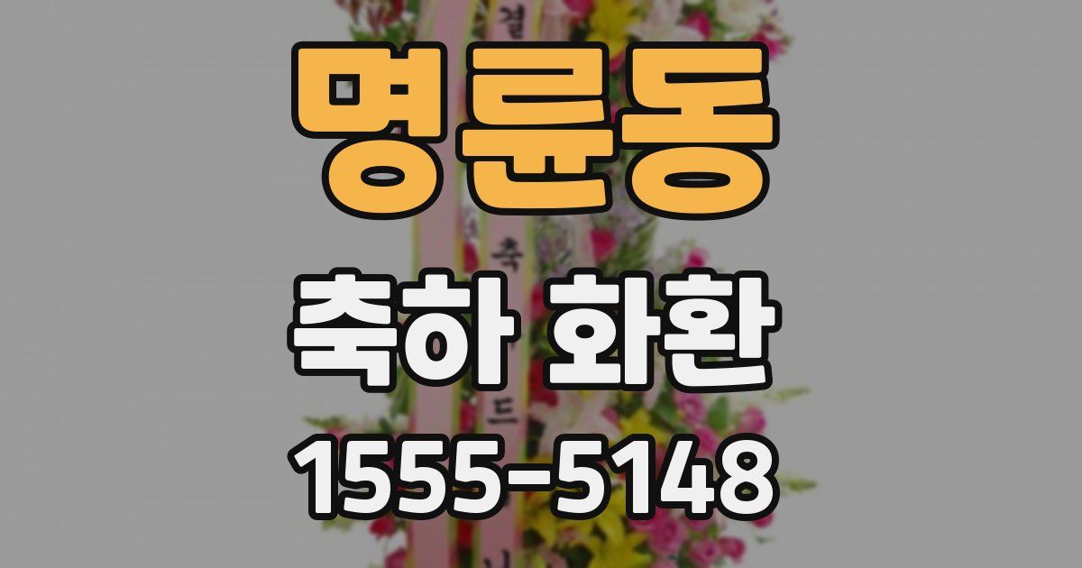 명륜동 축하 화환