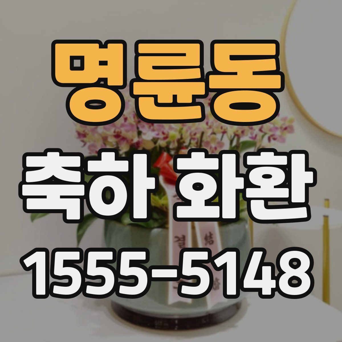 명륜동 축하 화환