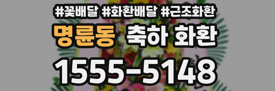 명륜동 축하 화환