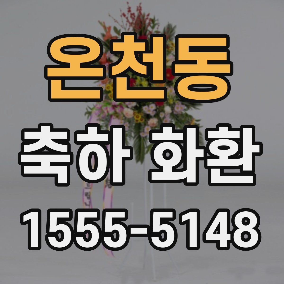 온천동 축하 화환 간단한 문구로도 충분한 경우