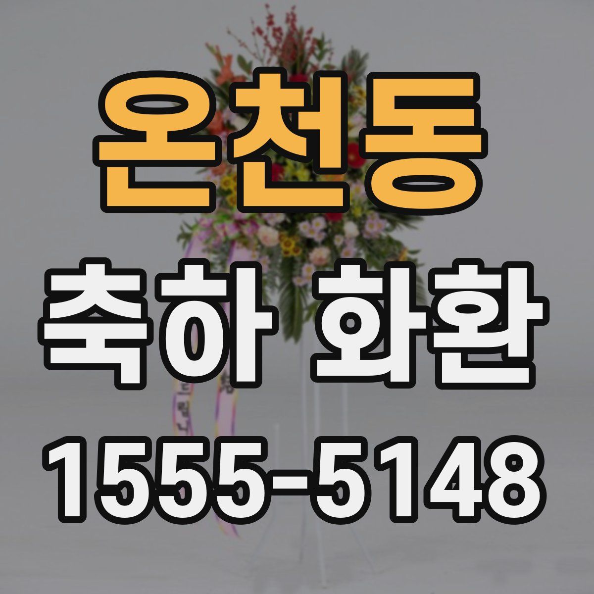 온천동 축하 화환
