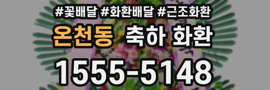 온천동 축하 화환