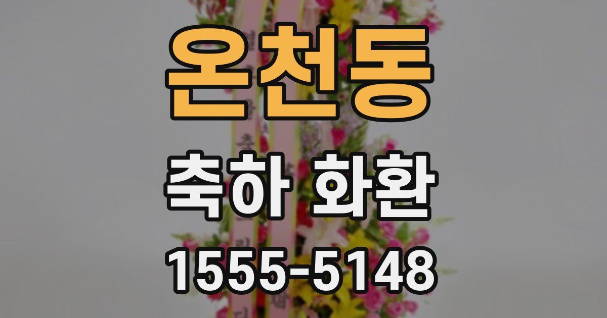 온천동 축하 화환
