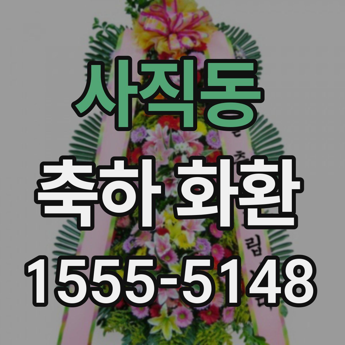 사직동 축하 화환