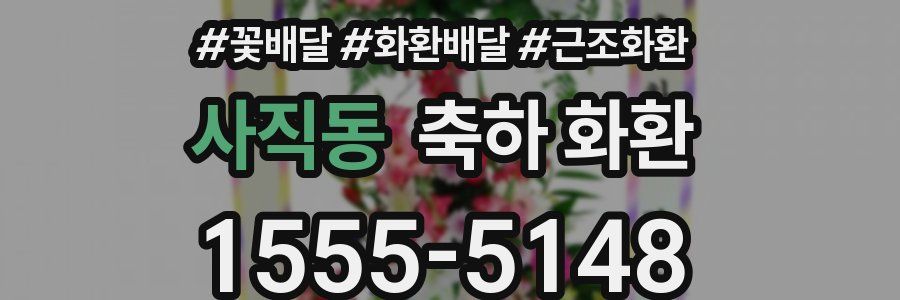 사직동 축하 화환