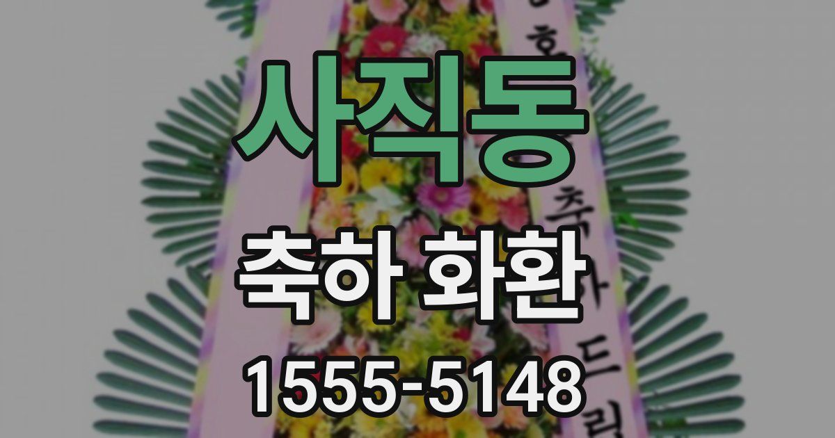 사직동 축하 화환