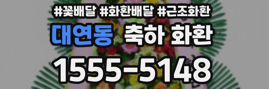 대연동 축하 화환