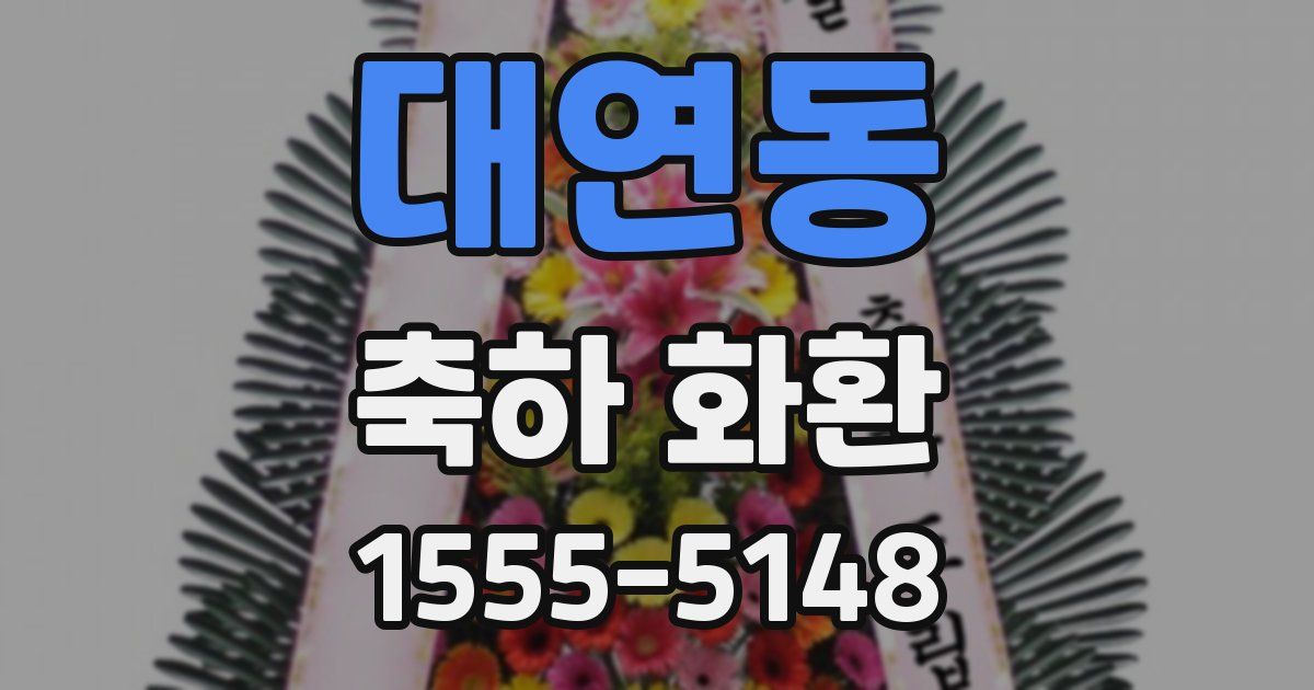 대연동 축하 화환