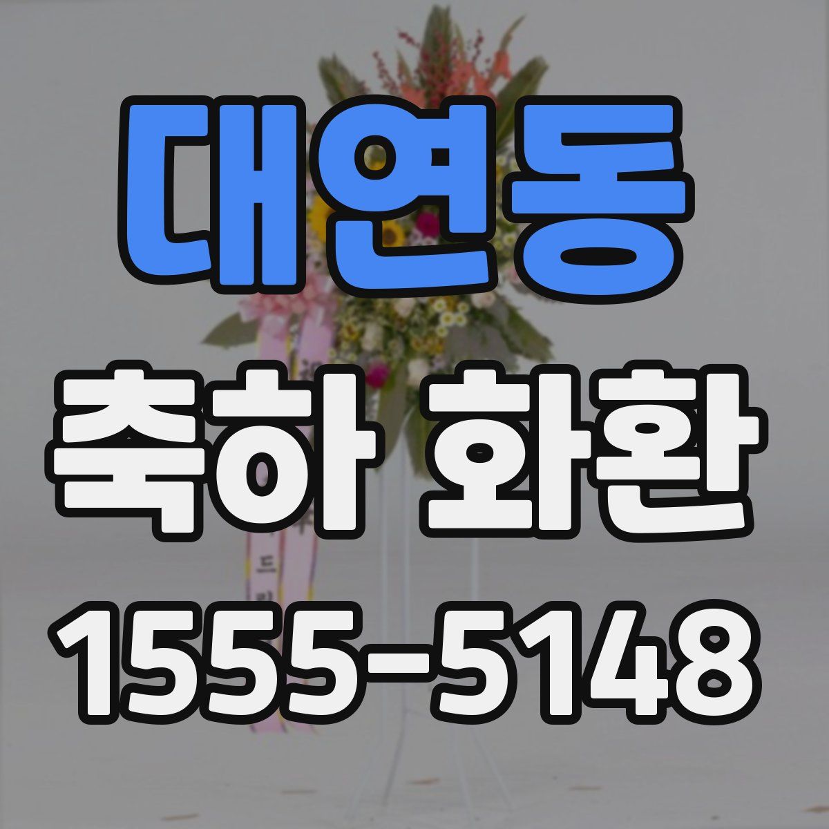대연동 축하 화환
