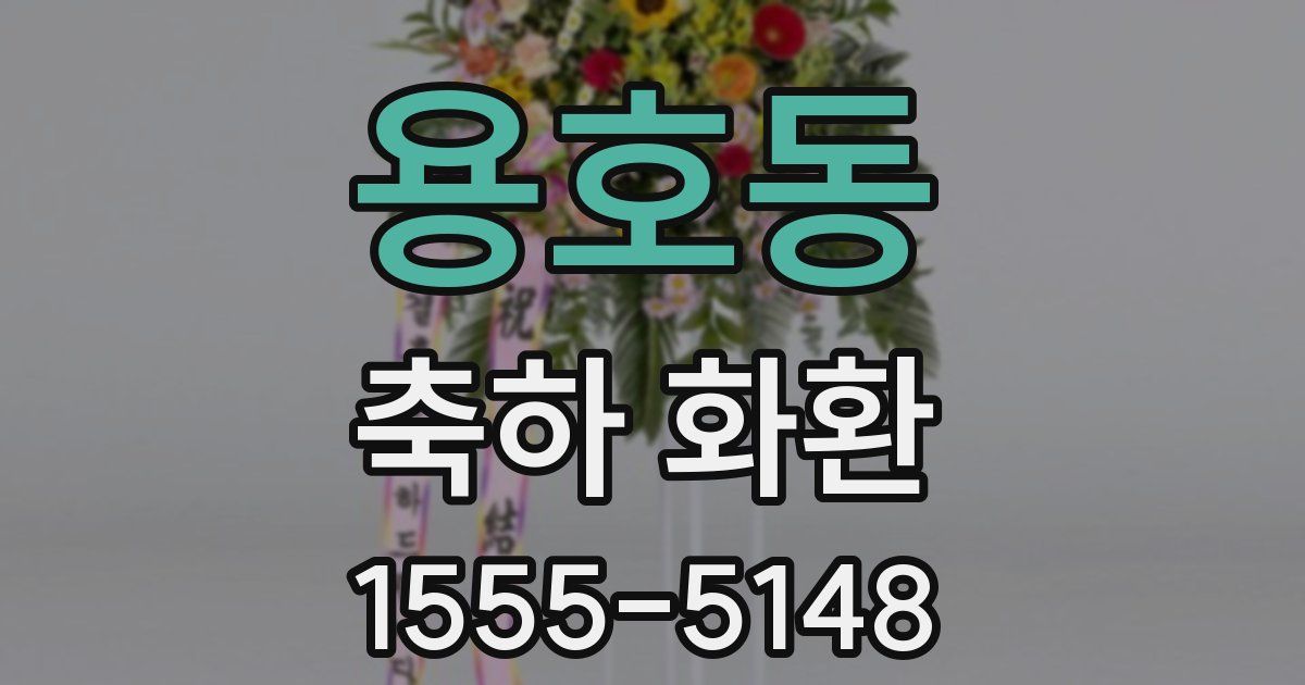 용호동 축하 화환