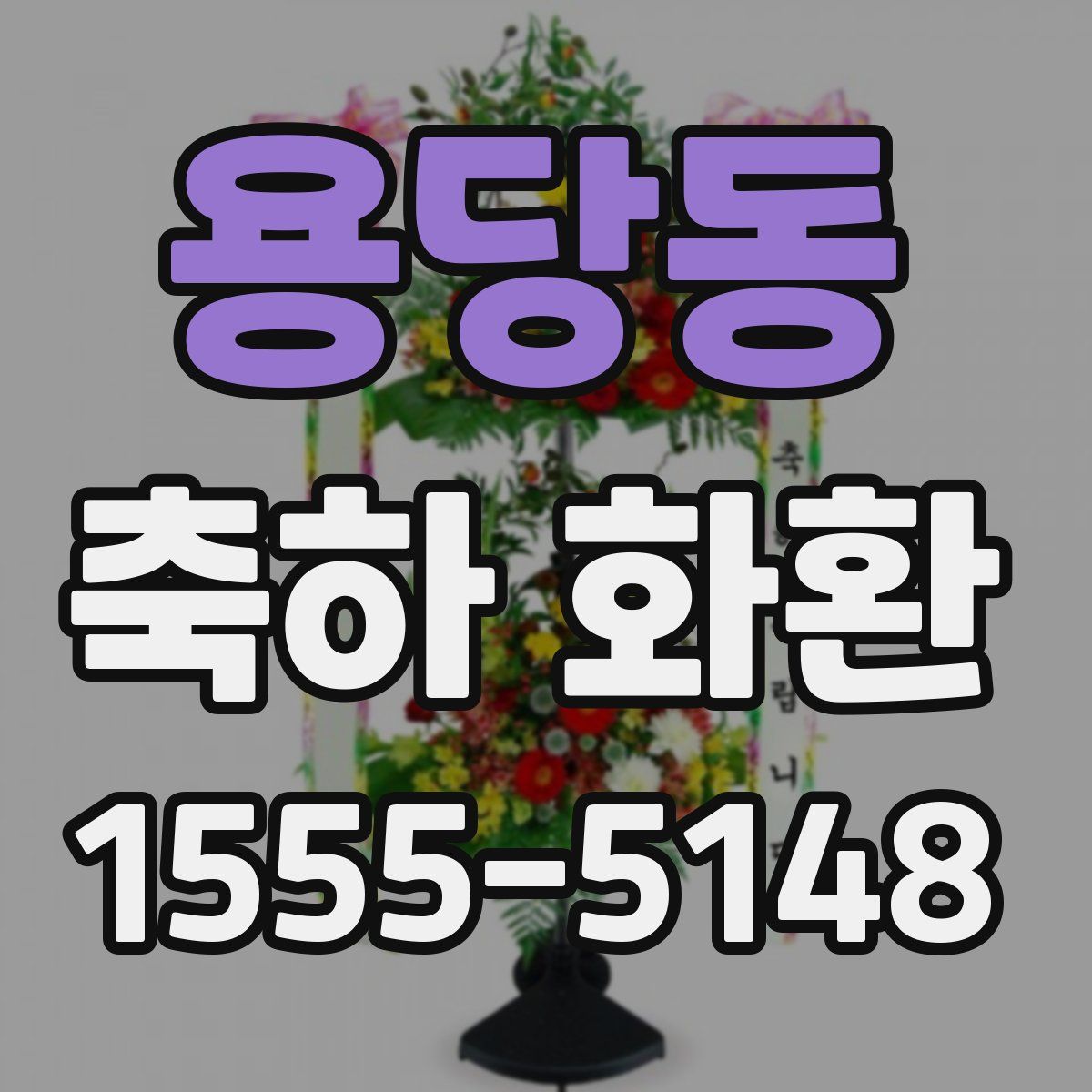 용당동 축하 화환