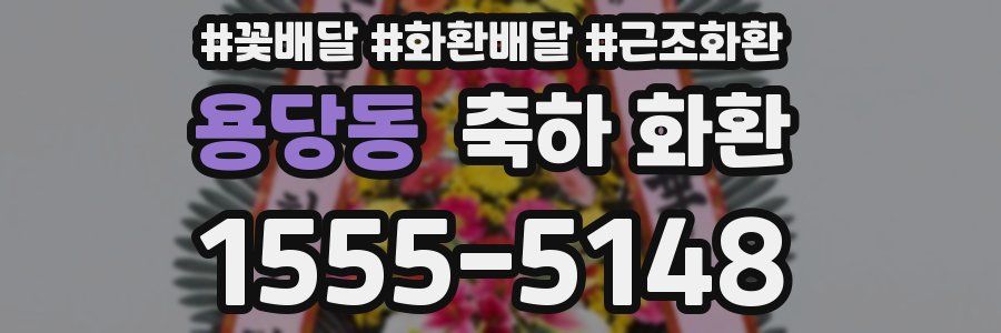 용당동 축하 화환