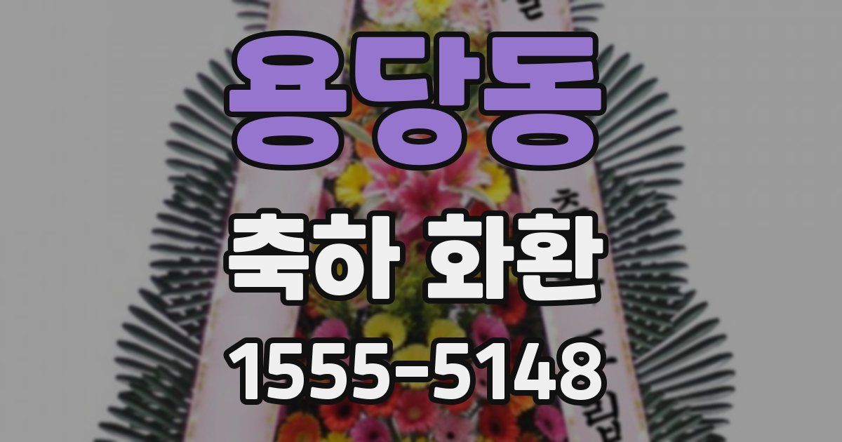 용당동 축하 화환