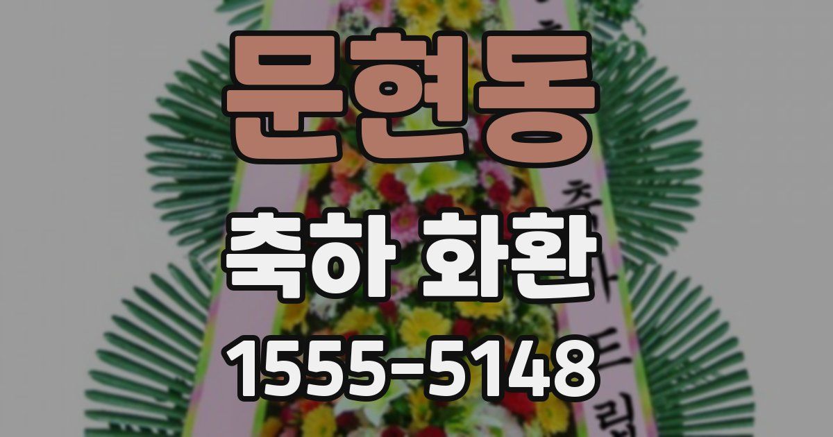 문현동 축하 화환