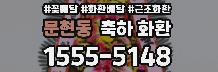 문현동 축하 화환