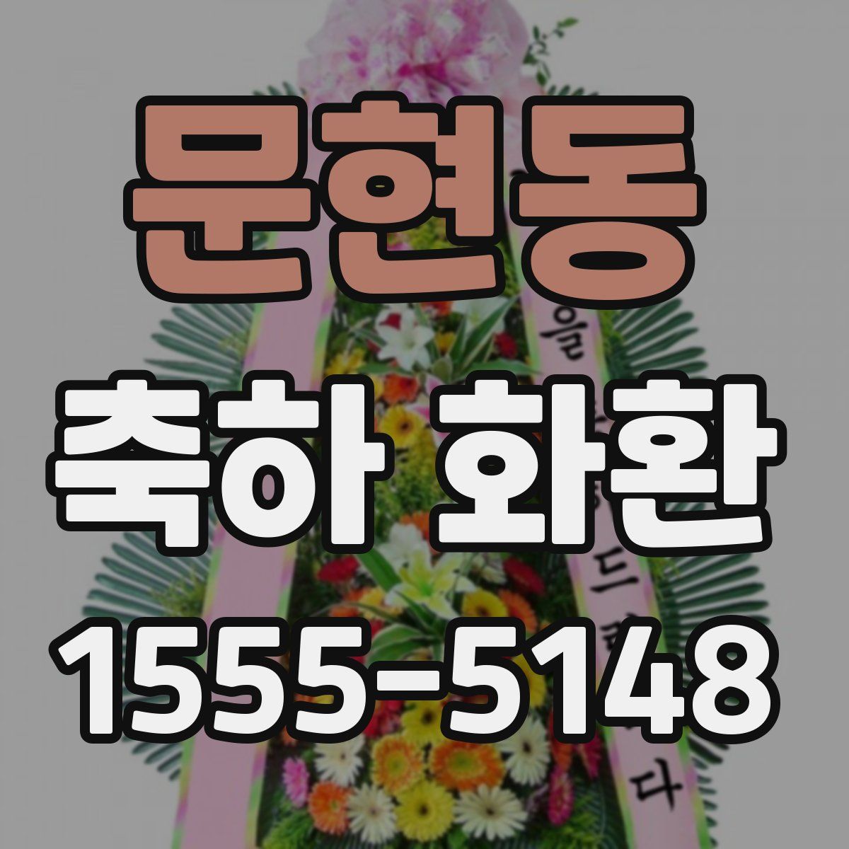 문현동 축하 화환