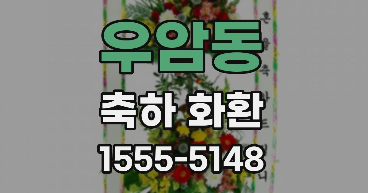 우암동 축하 화환