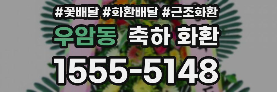 우암동 축하 화환