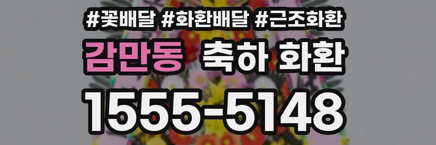 감만동 축하 화환