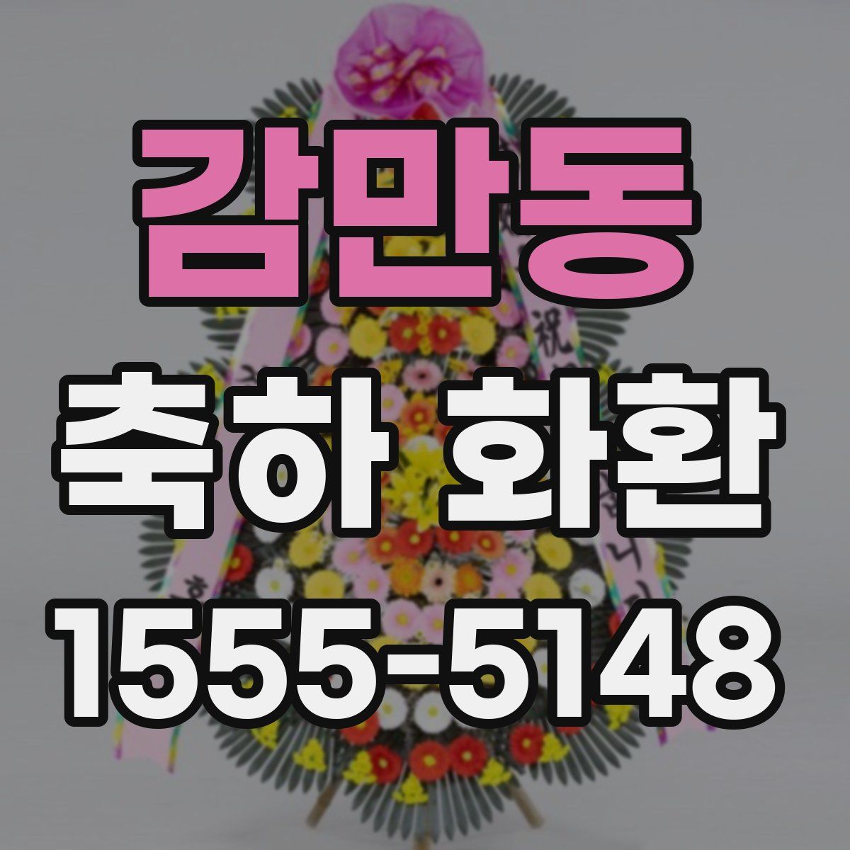 감만동 축하 화환