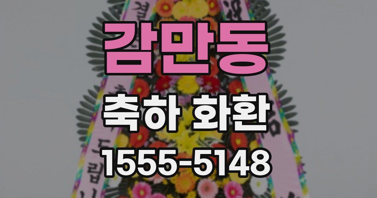 감만동 축하 화환