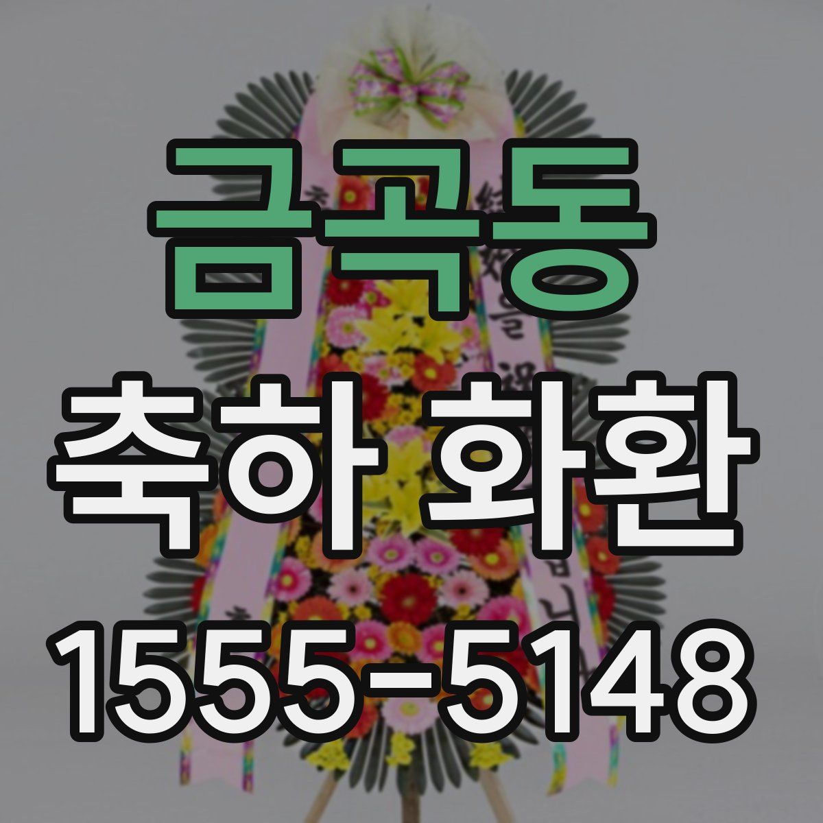 금곡동 축하 화환