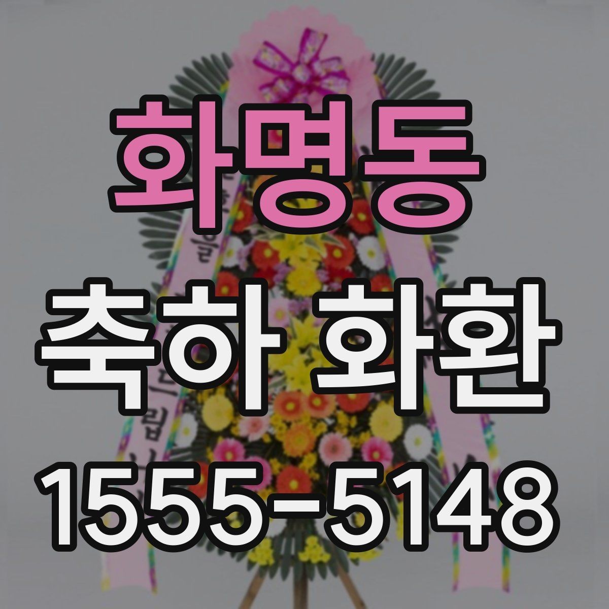 화명동 축하 화환 준공식 준비 체크리스트