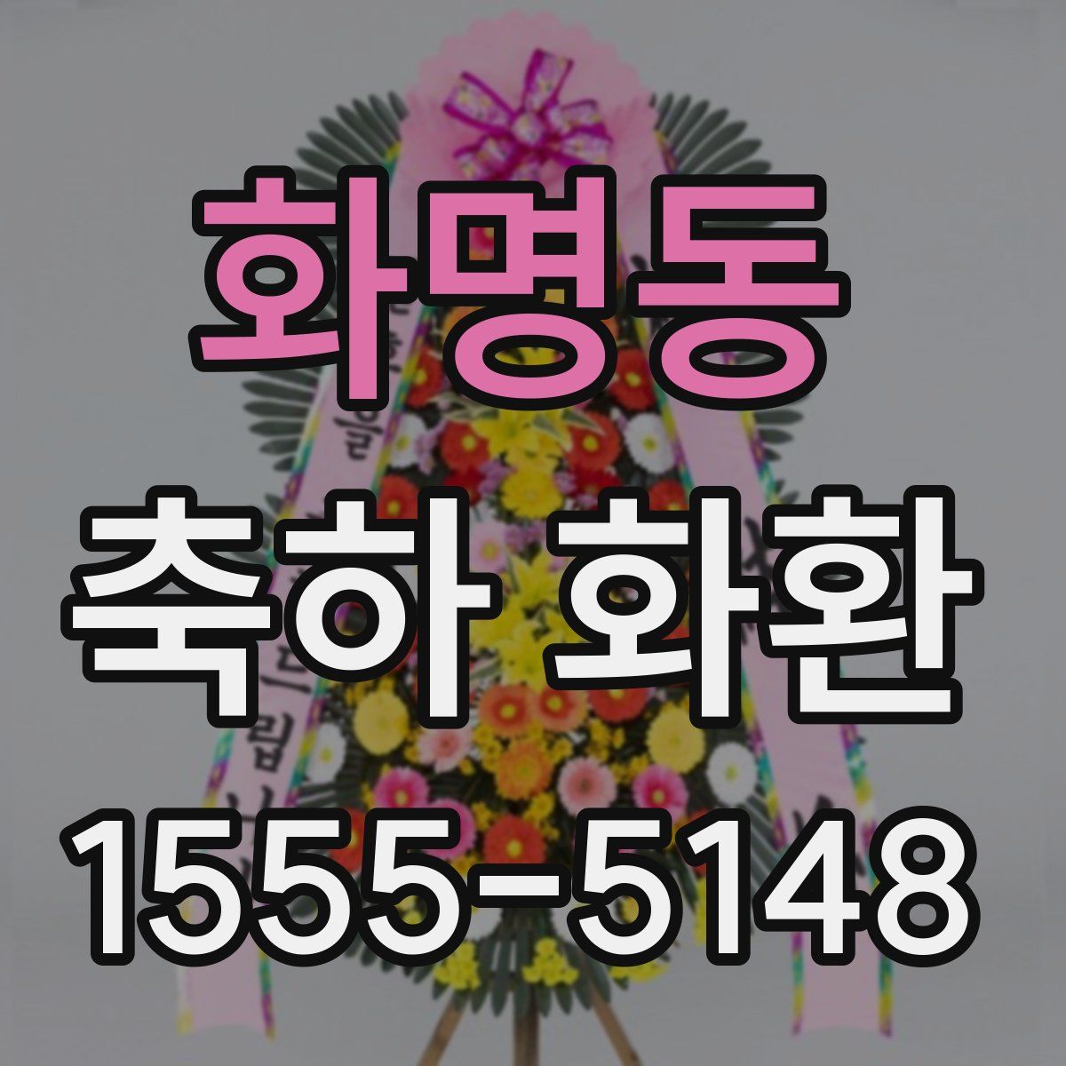 화명동 축하 화환