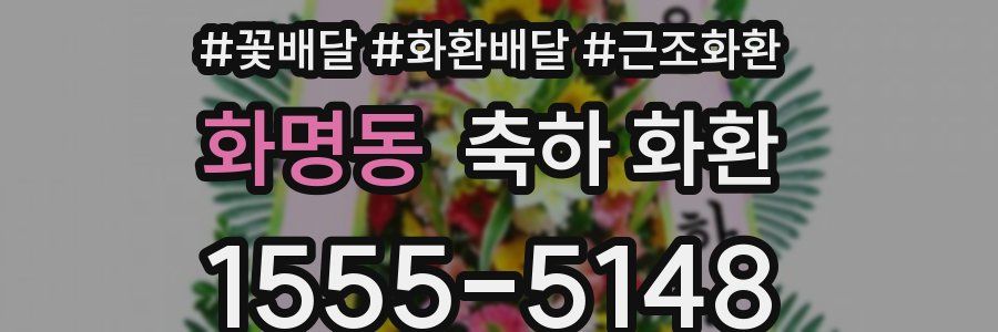 화명동 축하 화환