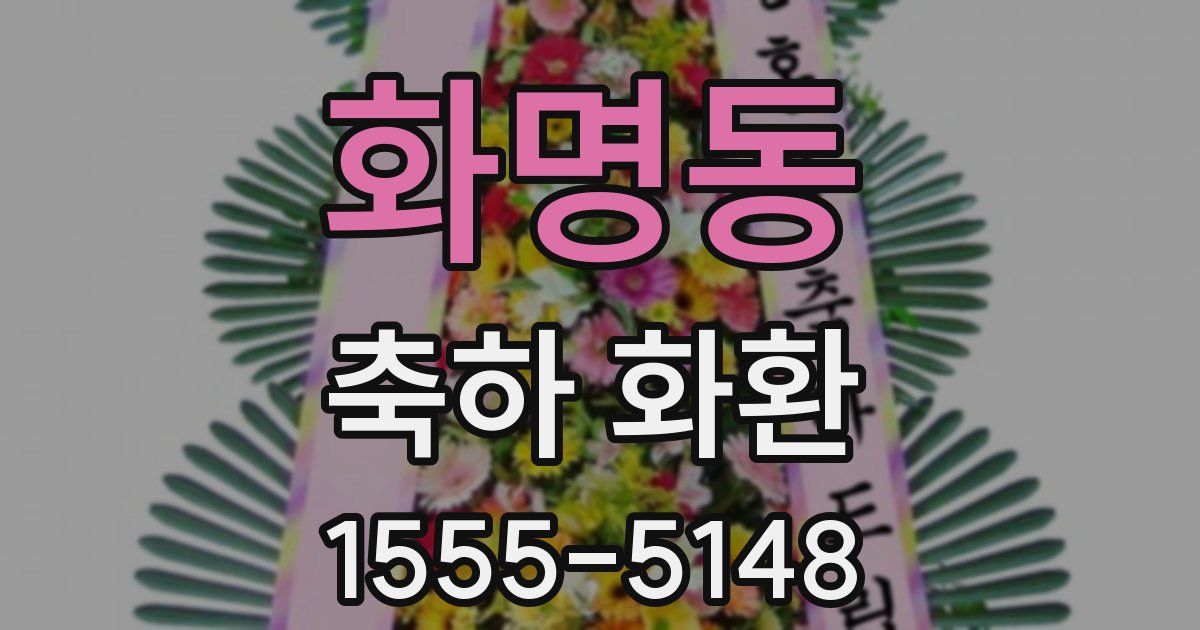 화명동 축하 화환